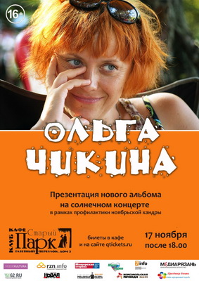 В Рязани с сольным концертом выступит Ольга Чикина